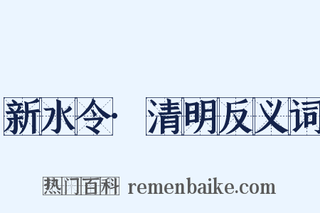 新水令·清明反义词是什么意思的图片